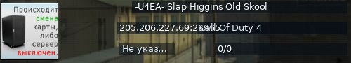 Большой баннер сервера: -U4EA- Slap Higgins Old Skool
