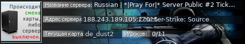 Большой баннер сервера: Russian | *|Pray For|* Server Public #2 Tick[100]