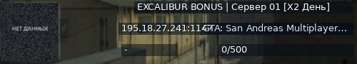Большой баннер сервера: EXCALIBUR BONUS | Сервер 01 [X2 День]