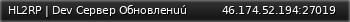 Маленький баннер сервера: HL2RP | Dev Cepвep Oбнoвлeнuú