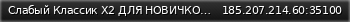 Маленький баннер сервера: Слабый Классик X2 ДЛЯ НОВИЧКОВ 05.06