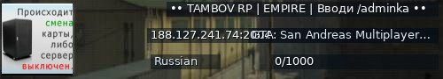 Большой баннер сервера: •• TAMBOV RP | EMPIRE | Вводи /adminka ••