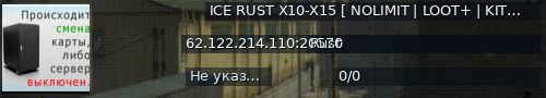 Большой баннер сервера: ICE RUST X10-X15 [ NOLIMIT | LOOT+ | KITS | FPS+]