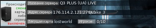 Большой баннер сервера: Q3 PLUS (UA) LIVE