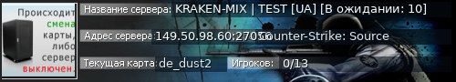 Большой баннер сервера: KRAKEN-MIX | TEST [UA] [В ожидании: 10]