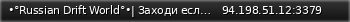 Маленький баннер сервера: •°Russian Drift World°•| Заходи если че)