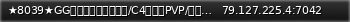 Маленький баннер сервера: ★8039★GG高配服（禁止密码锁/C4）全图PVP/魔改/机场/高达/空军（24小时查挂）