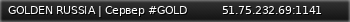 Маленький баннер сервера: GOLDEN RUSSIA | Сервер #GOLD