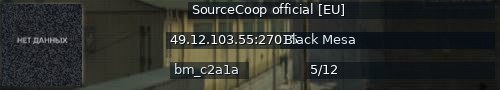 Большой баннер сервера: SourceCoop official [EU]