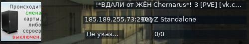 Большой баннер сервера: !*ВДАЛИ от ЖЁН Chernarus*! 3 [PVE] [vk.com/vdzh_pve]