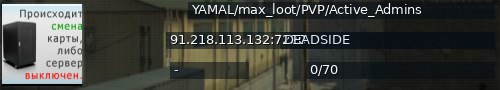 Большой баннер сервера: YAMAL/max_loot/PVP/Active_Admins