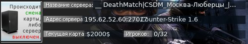 Большой баннер сервера: __ DeathMatch|CSDM_Москва-Люберцы_|Дети 90-x| __