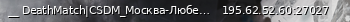 Маленький баннер сервера: __ DeathMatch|CSDM_Москва-Люберцы_|Дети 90-x| __