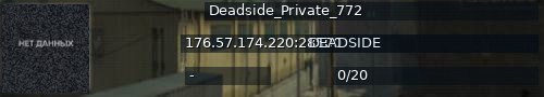 Большой баннер сервера: Deadside_Private_772