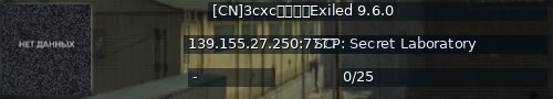 Большой баннер сервера: [CN]3cxc的小茶馆Exiled 9.6.0