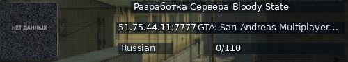 Большой баннер сервера: Разработка Сервера Bloody State