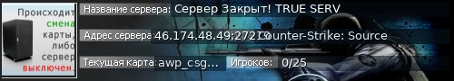 Большой баннер сервера: Сервер Закрыт! TRUE SERV