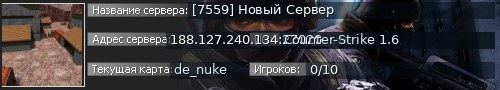Большой баннер сервера: [7559] Новый Сервер