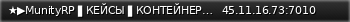 Маленький баннер сервера: ★▶MunityRP ▌КЕЙСЫ ▌КОНТЕЙНЕРЫ ▌PROMO ?