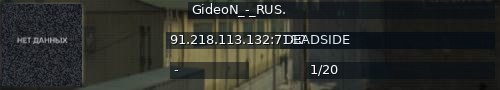 Большой баннер сервера: GideoN_-_RUS.