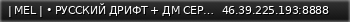 Маленький баннер сервера: | MEL | • РУССКИЙ ДРИФТ + ДМ СЕРВЕР • 0.3.7 •