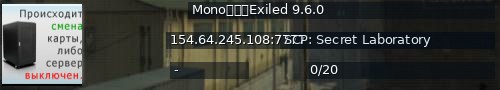 Большой баннер сервера: Mono服务器Exiled 9.6.0