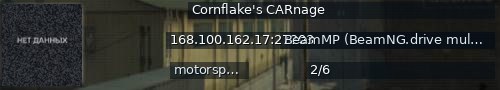 Большой баннер сервера: Cornflake's CARnage