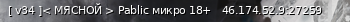 Маленький баннер сервера: [ v34 ]< МЯСНОЙ > Pablic микро 18+
