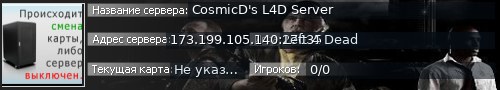 Большой баннер сервера: CosmicD's L4D Server