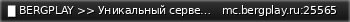 Маленький баннер сервера: ▉ BERGPLAY >> Уникальный сервер с мистикой▉ Никита Берг часто играет здесь | 1.17 - 1.21.x