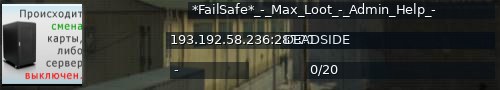 Большой баннер сервера: *FailSafe*_-_Max_Loot_-_Admin_Help_-
