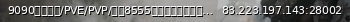 Маленький баннер сервера: 9090三年老服/PVE/PVP/提供8555服务送技能大圆满/五倍物质/两倍丧尸/无商城