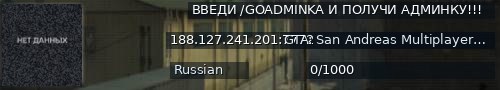 Большой баннер сервера: ВВЕДИ /GOADMINKA И ПОЛУЧИ АДМИНКУ!!!