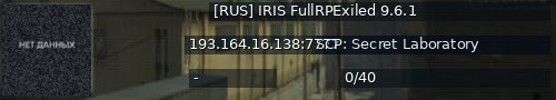 Большой баннер сервера: [RUS] IRIS FullRPExiled 9.6.1