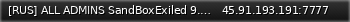 Маленький баннер сервера: [RUS] ALL ADMINS SandBoxExiled 9.6.1
