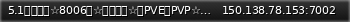 Маленький баннер сервера: 5.1日国庆档☆8006服☆全图刷车☆主PVE副PVP☆每日礼包☆满物资⭐