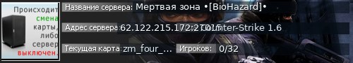 Большой баннер сервера: Мертвая зона •[BioHazard]•