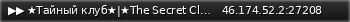 Маленький баннер сервера: ▶▶ ★Тайный клуб★|★The Secret Club★ ◀◀