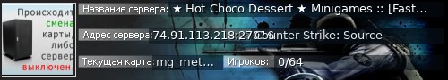 Большой баннер сервера: ★ Hot Choco Dessert ★ Minigames :: [FastDL] ｟100Tick｠