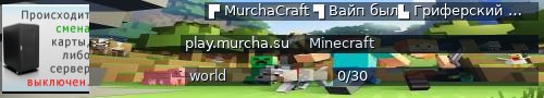 Большой баннер сервера: ▛  MurchaCraft ▜  Вайп был▙ Гриферский сервер 1.17.*  ▟ 07.05.2025