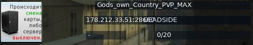 Большой баннер сервера: Gods_own_Country_PVP_MAX
