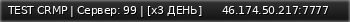 Маленький баннер сервера: TEST CRMP | Сервер: 99 | [x3 ДЕНЬ]