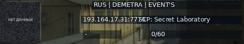 Большой баннер сервера: RUS | DEMETRA | EVENT'S