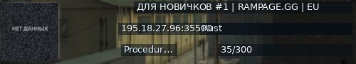 Большой баннер сервера: ДЛЯ НОВИЧКОВ #1 | RAMPAGE.GG | EU