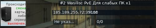Большой баннер сервера: #2 Wasilisc PvE  Для слабых ПК x1