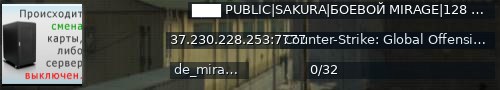 Большой баннер сервера: ███ PUBLIC|SAKURA|БОЕВОЙ MIRAGE|128 ТИК ██