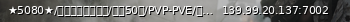 Маленький баннер сервера: ★5080★/百倍机场海军基地/全图50倍/PVP-PVE/五月新档/送脑子/二服