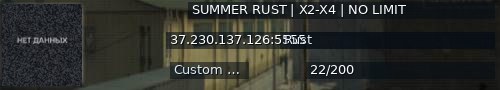 Большой баннер сервера: SUMMER RUST | X2-X4 | NO LIMIT