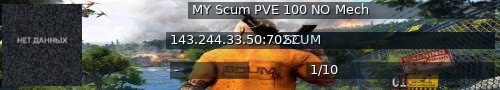 Большой баннер сервера: MY Scum PVE 100 NO Mech