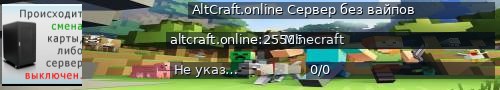 Большой баннер сервера: AltCraft.online   Сервер без вайпов